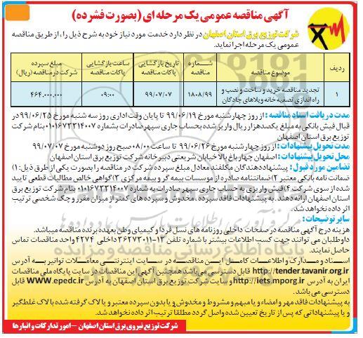 اگهی مناقصه عمومی ,مناقصه خرید و ساخت و نصب و راه اندازی تصفیه خانه