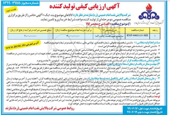 اریابی کیفی، ارزیابی کیفی ساخت و نصب قفسه - نوبت دوم 