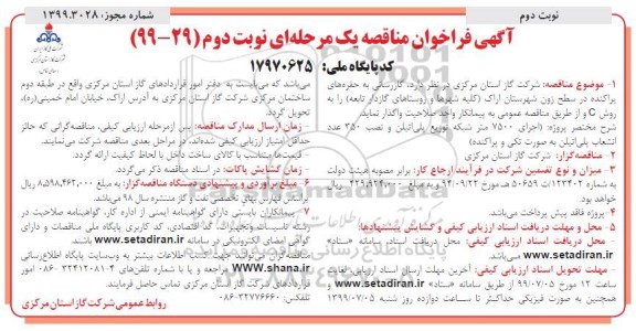 فراخوان مناقصه یک مرحله ای, فراخوان مناقصه گازرسانی به حفره های پراکنده در سطح زون ... - نوبت دوم 