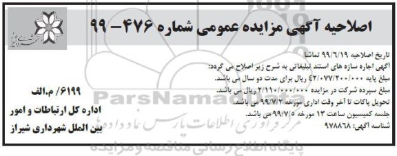 اصلاحیه مزایده، اصلاحیه مزایده اجاره سازه های استند تبلیغاتی