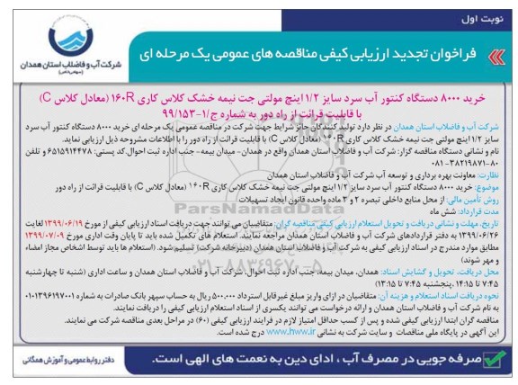 تجدید فراخوان مناقصه خرید 8000 دستگاه کنتور آب سرد 