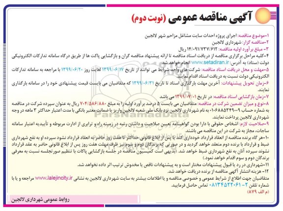 مناقصه عمومی , مناقصه  اجرای پروژه احداث سایت مشاغل مزاحم نوبت دوم 