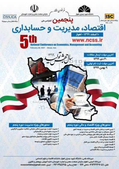 پنجمین کنفرانس ملی اقتصاد ، مدیریت و حسابداری