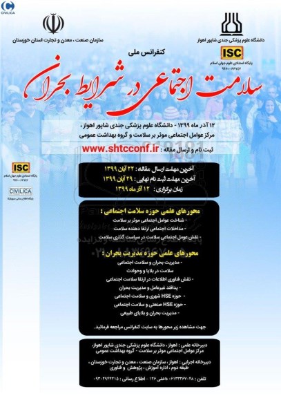 کنفرانس ملی سلامت اجتماعی در شرایط بحران 