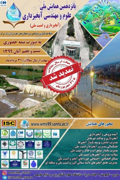 پانزدهمین همایش ملی علوم و مهندسی آبخیزداری 