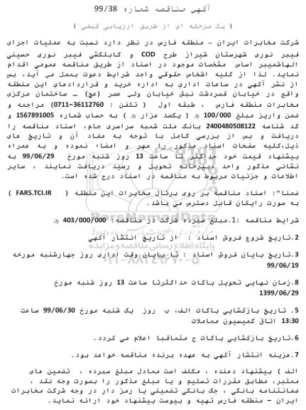 مناقصه عملیات اجرای فیبر نوری شهرستان