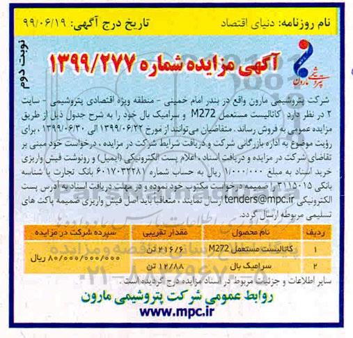 مزایده , مزایده کاتالیست مستعمل m272 و سرامیک بال - نوبت دوم