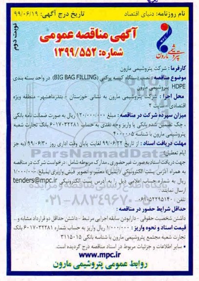 آگهی مناقصه عمومی ,مناقصه نصب دستگاه کیسه پرکنی BIG BAG FILLING- نوبت دوم