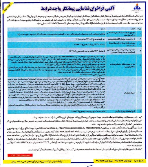 فراخوان، فراخوان واگذاری جمع آوری واحد خرده فروشی - نوبت دوم