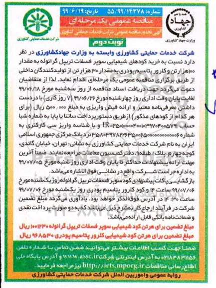 مناقصه تجدید عمومی , مناقصه خرید کودهای شیمیایی سوپر فسفات... تجدید- نوبت دوم 