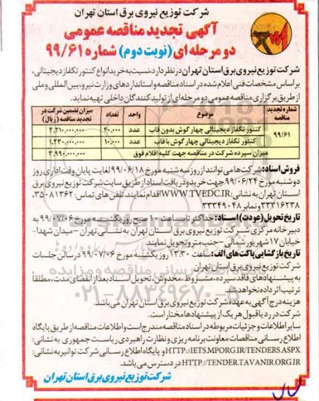 آگهی تجدید مناقصه , مناقصه خرید انواع کنتور تکفاز دیجیتالی تجدید
