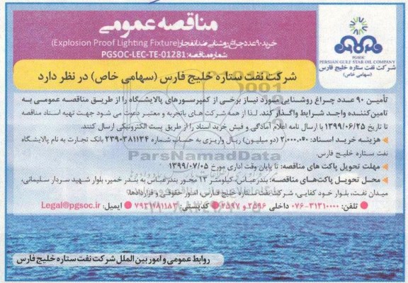 مناقصه، مناقصه خرید 90 عدد چراغ روشنایی ضدانفجار
