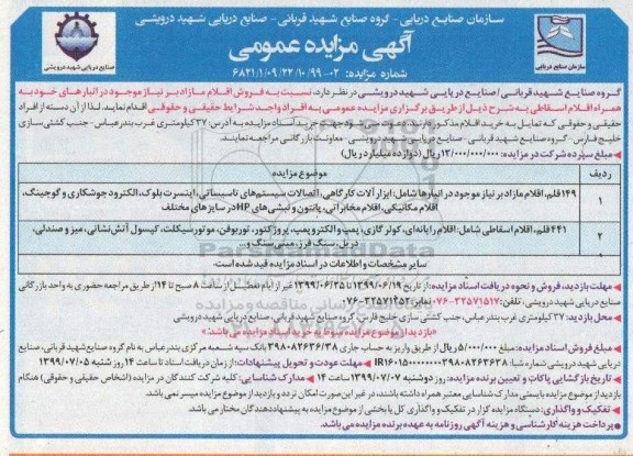 مزایده ,مزایده فروش اقلام مازاد بر نیاز