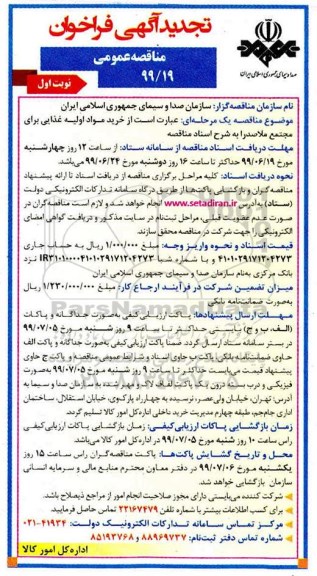 تجدید فراخوان مناقصه , فراخوان مناقصه خرید مواد اولیه غذایی