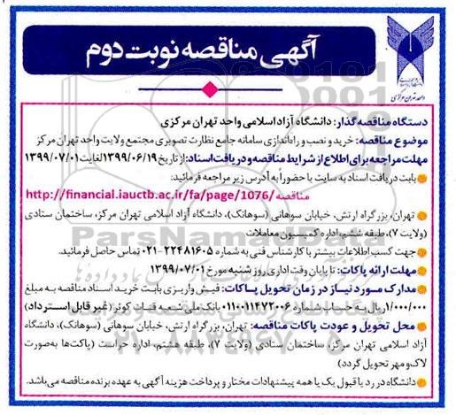 مناقصه خرید و نصب و راه اندازی سامانه جامع نظارت تصویری