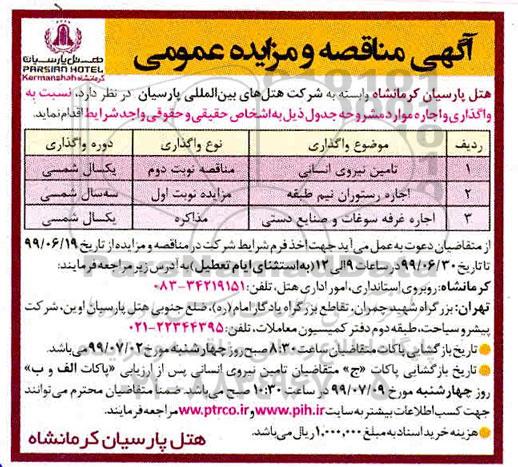 مزایده اجاره رستوران نیم طبقه