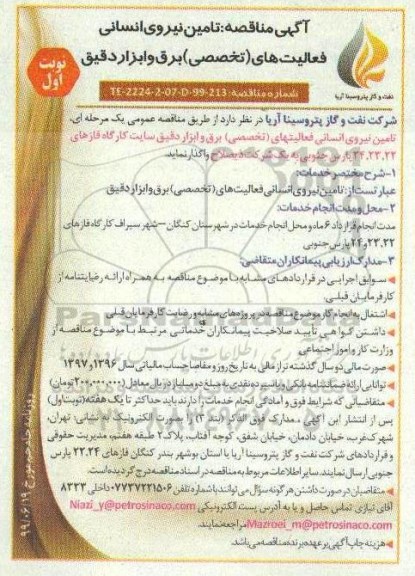 مناقصه تامین نیروی انسانی