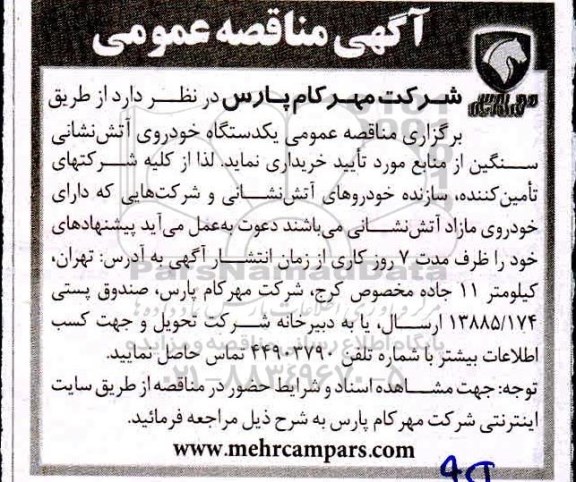 مناقصه , مناقصه عمومی یک دستگاه خودروی آتش نشانی سنگین 