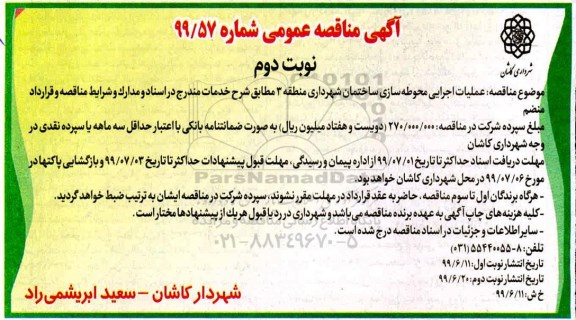 مناقصه ، مناقصه عملیات اجرایی محوطه سازی ساختمان  - نوبت دوم