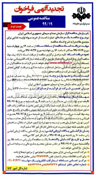 تجدید فراخوان مناقصه , فراخوان مناقصه خرید مواد اولیه غذایی نوبت دوم 