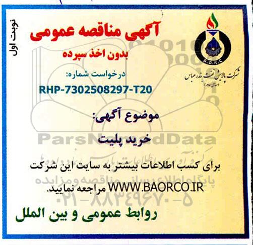 مناقصه خرید پلیت 