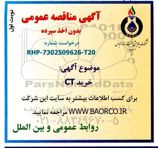 مناقصه , مناقصه خرید ct