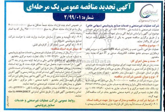 تجدید مناقصه, تجدید مناقصه عملیات طراحی ، تامین ، نصب و راه اندازی شبکه LAN... 
