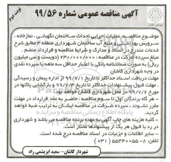 مناقصه، مناقصه عملیات اجرایی احداث ساختمان نگهبانی، نمازخانه، سرویس بهداشتی ...-نوبت دوم 