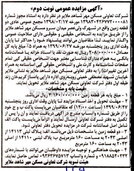 مزایده عمومی، مزایده واگذاری دو قطعه زمین - نوبت دوم