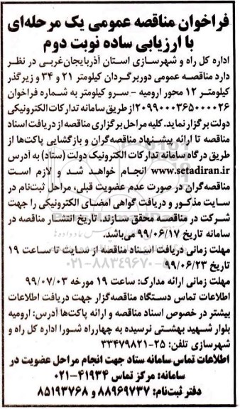 فراخوان مناقصه عمومی, مناقصه عمومی دوربرگردان کیلومتر 21 و 34 ...نوبت دوم 