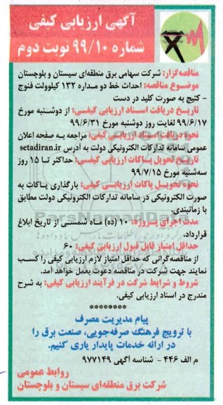 آگهی ارزیابی کیفی, مناقصه  احداث خط دو مداره 132 کیلوولت