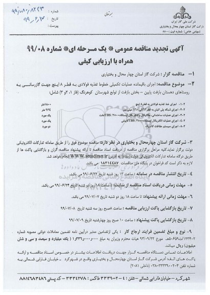 تجدید مناقصه عمومی , تجدید مناقصه اجرای باقیمانده عملیات تکمیلی خطوط تغذیه فولادی ...