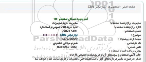 استعلام  ابزار تراش CBN 
