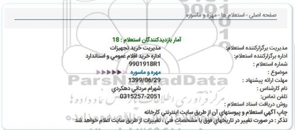 استعلام مهره و ماسوره 
