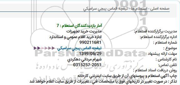 استعلام, استعلام تیغچه الماس پیچی سرامیکی 