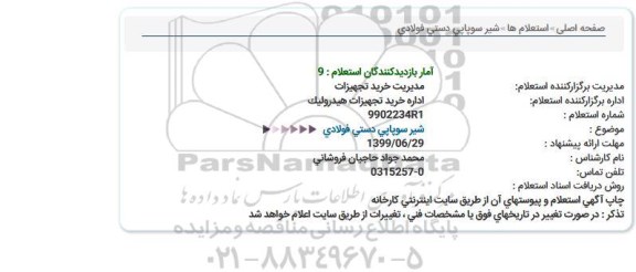 استعلام, استعلام شیر سوپاپی دستی فولادی