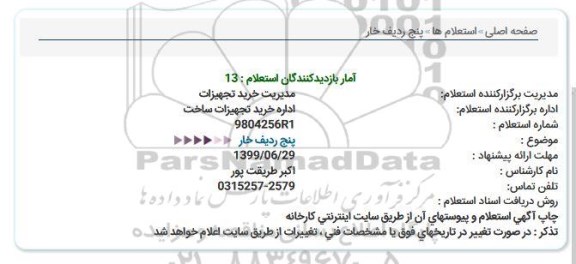 استعلام , استعلام ردیف خار 