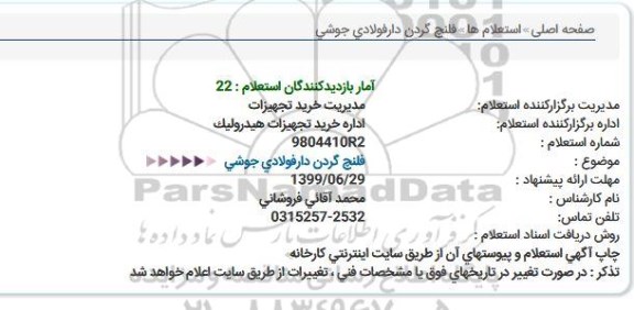 استعلام ,استعلام فلنچ گردن دار فولادی جوشی