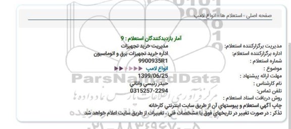 استعلام، استعلام انواع لامپ 