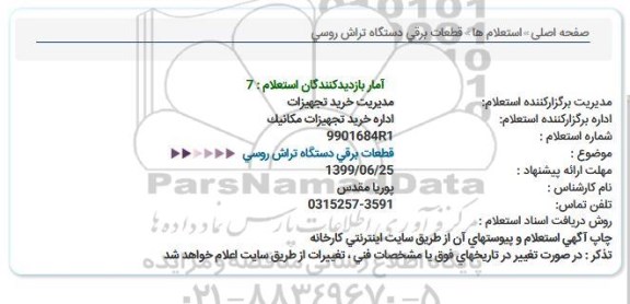 استعلام , استعلام  قطعات برقی دستگاه تراش روسی 