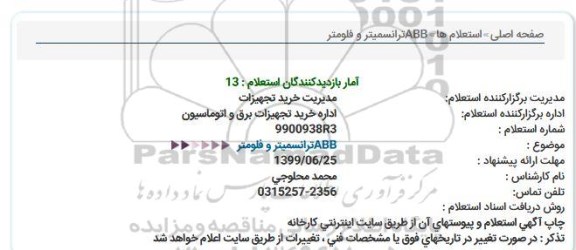 استعلام، استعلام ترانسمیتر و فلومتر ABB 