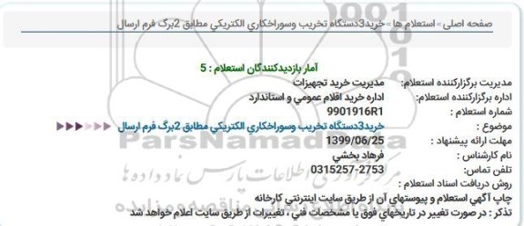 استعلام، استعلام خرید 3 دستگاه تخریب و سوراخکاری الکتریکی 