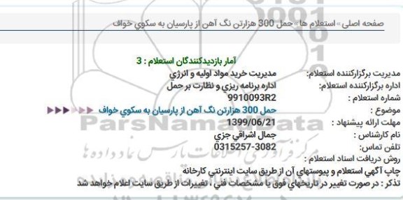استعلام، استعلام حمل 300 هزار تن سنگ آهن 