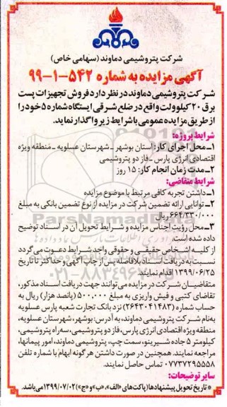 مزایده , مزایده فروش تجهیزات پست برق 20 کیلوولت
