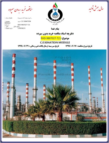 مناقصه خرید C.E IGNATION MODULE 
