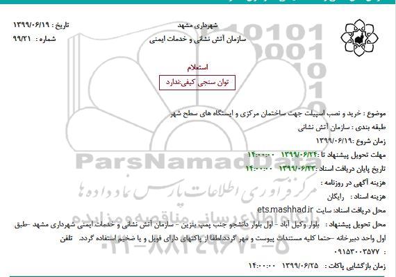 استعلام، استعلام خرید و نصب اسپیلت جهت ساختمان مرکزی و ایستگاه های سطح شهر