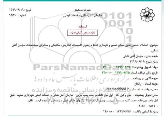 استعلام راهبری تاسیسات الکتریکی، مکانیکی و مخابراتی