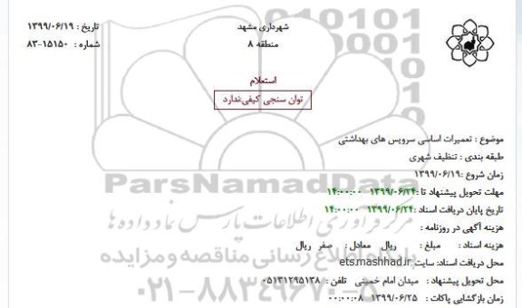 استعلام تعمیرات اساسی سرویس های بهداشتی