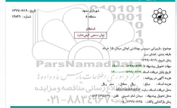 استعلام ,استعلام بازپیرایی سرویس بهداشتی لچکی