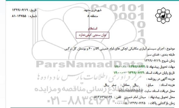 استعلام اجرای سیستم آبیاری مکانیکی لچکی های